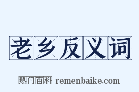 老乡反义词是什么意思的图片